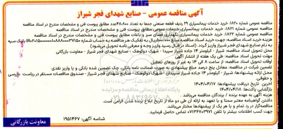 مناقصه خرید خدمات پیمانسپاری 29 ردیف قطعه صنعتی...