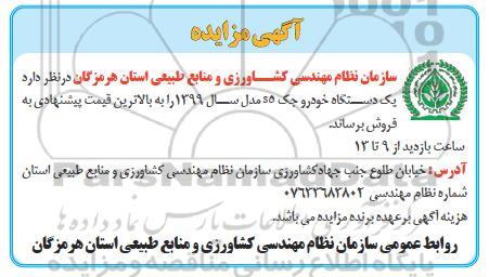 مزایده فروش یک دستگاه خودرو جک 50 مدل سال 1399
