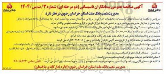 مناقصه سرویس و نگهداری دستگاههای تاسیسات و تجهیزات حرارتی و برودتی 