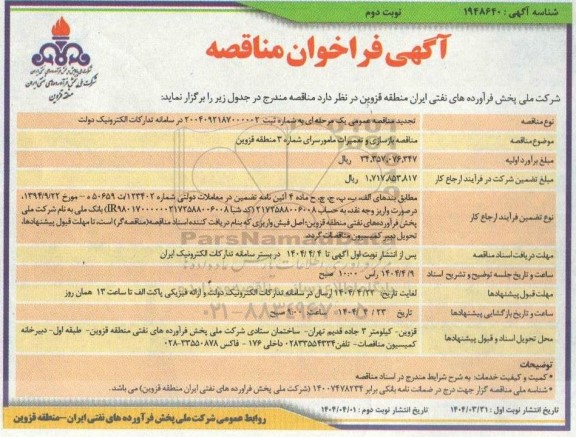 مناقصه بازسازی و تعمیرات مامورسرای شماره 3 منطقه - نوبت دوم 