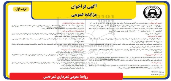 فراخوان مزایده عمومی واگذاری بهره برداری از دو باب غرفه تجاری (گل فروشی) 