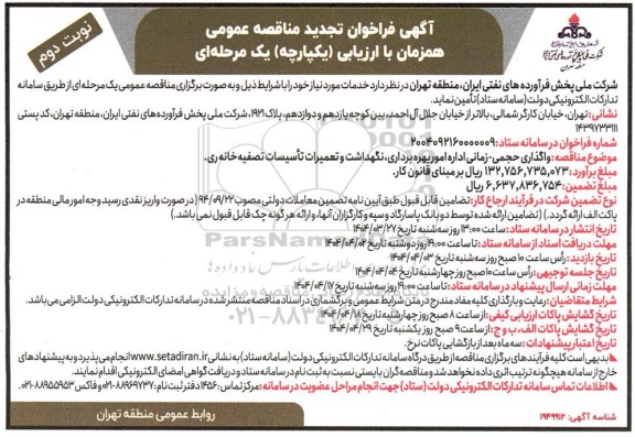 تجدید مناقصه واگذاری حجمی - زمانی اداره امور بهره برداری، نگهداشت و تعمیرات تاسیسات - نوبت دوم