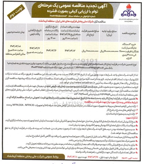 مناقصه خرید 3 دستگاه جایگاه سیار ثابت نفتگاز با ظرفیت 28000 الی 30000 لیتری - تجدید نوبت دوم