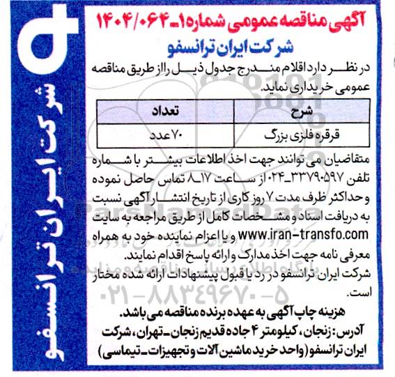 مناقصه قرقره فلزی بزرگ