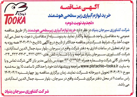 مناقصه خرید لوازم آبیاری زیرسطحی هوشمند تجدید نوبت دوم 