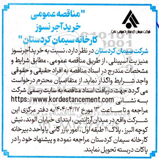 مناقصه خرید آجرنسوز منیزیت اسپینلی 