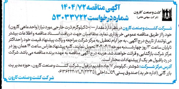 مناقصه مقدار 500.000 کیلوگرم ذرت خارجی 