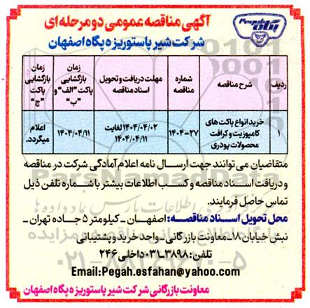 مناقصه خرید انواع پاکتهای کامپوزیت و کرافت محصولات پودری