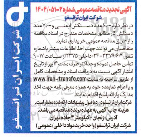مناقصه 10.000 عدد دستکش ایمنی و 7.000 عدد دستکش کار - تجدید