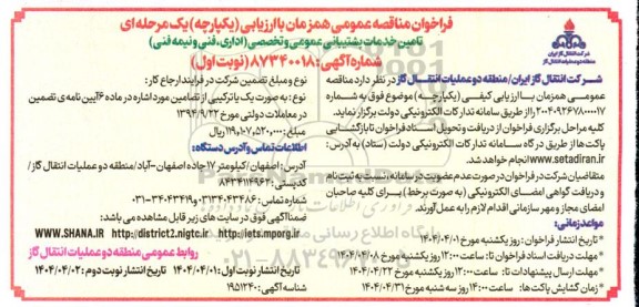 مناقصه تامین خدمات پشتیبانی عمومی و تخصصی (اداری، فنی و نیمه فنی)