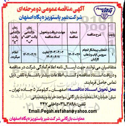 مناقصه انتخاب پیمانکار انجام سرویس ایاب و ذهاب کارکنان