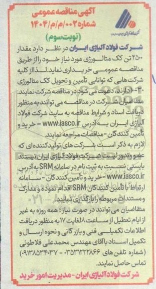 مناقصه مقدار 2500 تن کک متالوژی نوبت سوم 