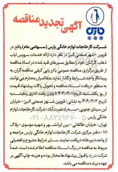 مناقصه ارائه خدمات سرویس ایاب و ذهاب کارکنان تجدید