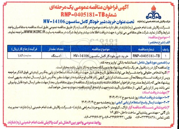 فراخوان مناقصه خرید شیر خودکار کامل سامسون 