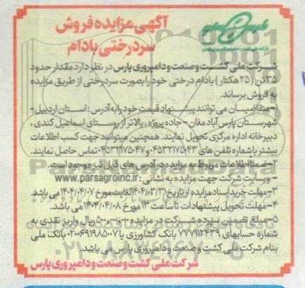مزایده فروش سردرختی بادام