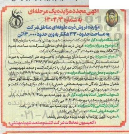 مزایده فروش ذرت علوفه ای مناطق شرکت به مساحت حدود 300 هکتار