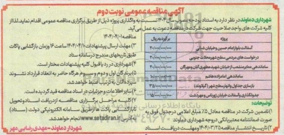 مناقصه آسفالت بلوار ...- نوبت دوم 
