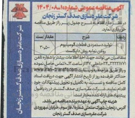 مناقصه تولید دستمزدی قطعات آلومینیووم روغن نما به روش دایکاست