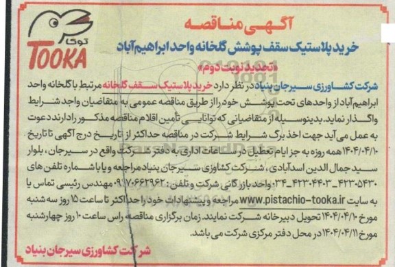تجدید نوبت دوم مناقصه خرید پلاستیک سقف پوشش گلخانه 