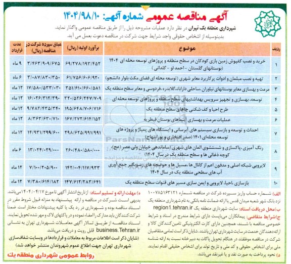 مناقصه خرید و نصب کفپوش زمین بازی کودکان در سطح منطقه و پروژه های توسعه محله ای و...