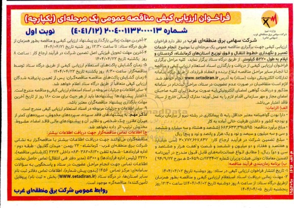 مناقصه انجام خدمات تعمیر و نگهداری خطوط انتقال و فوق توزیع استانهای ...