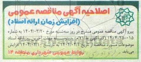 مناقصه عملیات بهسازی ساختمان اسکان کارگری ناحیه 6 .... اصلاحیه