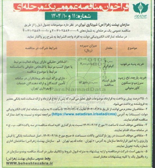 مناقصه خرید پنبه مرغوب و...
