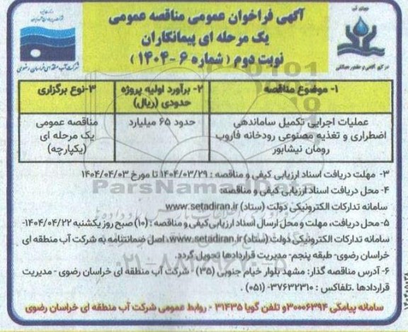 مناقصه عملیات اجرایی تکمیل ساماندهی اضطراری و تغذیه مصنوعی رودخانه فاروب ... نوبت دوم