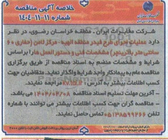 خلاصه مناقصه عملیات اجرای طرح فیدر منطقه الهیه - مرکز ثامن ...