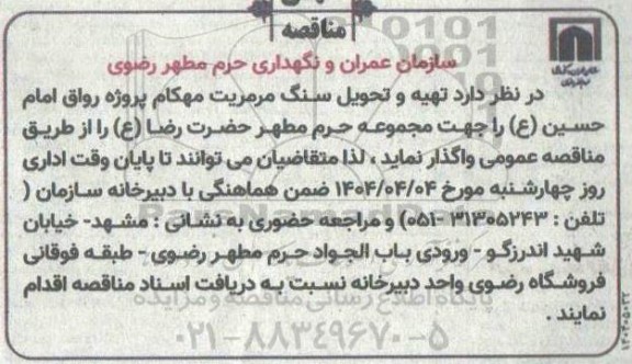 مناقصه تهیه و تحویل سنگ مرمریت مهکام پروژه رواق امام 