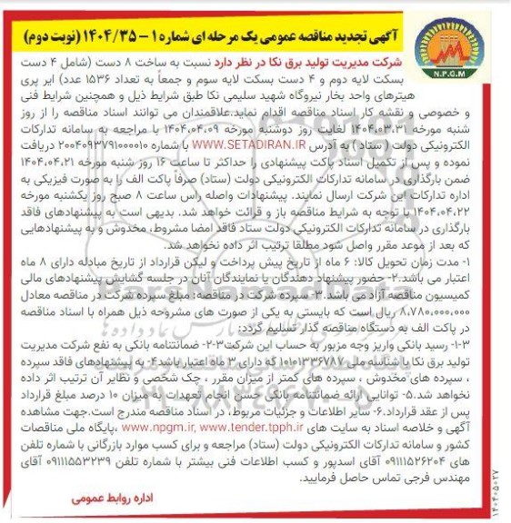 تجدید مناقصه ساخت 8 دست (شامل 4 دست بسکت لایه دوم و 4 دست بسکت لایه سوم و جمعا به تعداد 1536 عدد) .. نوبت دوم 