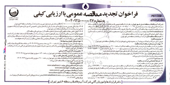 فراخوان تجدید مناقصه عمومی تعویض کنتور، شیرآلات و اتصالات مربوط به آن در محدوده نواحی ... نوبت دوم
