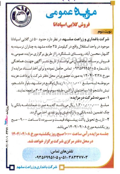 مزایده فروش گلابی اسپادانا - نوبت دوم
