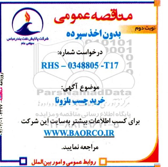 مناقصه خرید چسب بلزونا  - نوبت دوم