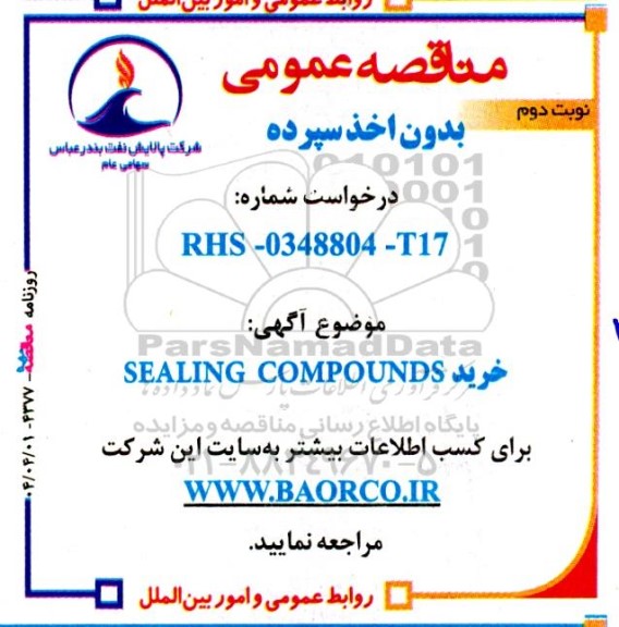 مناقصه خرید SEALING COMPOUNDS - نوبت دوم