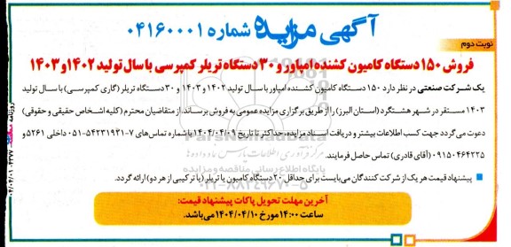 مزایده فروش 150 دستگاه کامیون کشنده امپاور و 30 دستگاه تریلر کمپرسی ... نوبت دوم