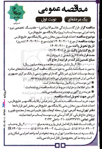 مناقصه عمومی احداث فونداسیون مخازن بتنی پالایشگاه مهر خلیج فارس