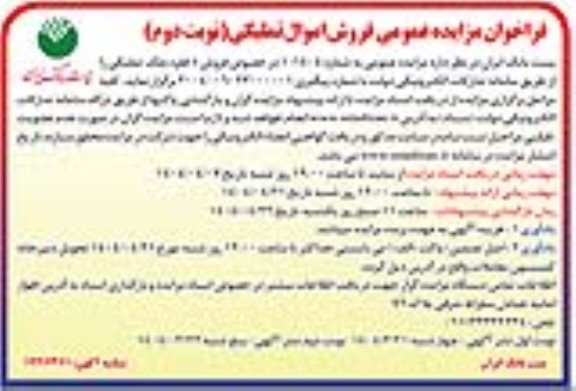 مزایده  فروش 5 فقره ملک تملیکی -نوبت دوم