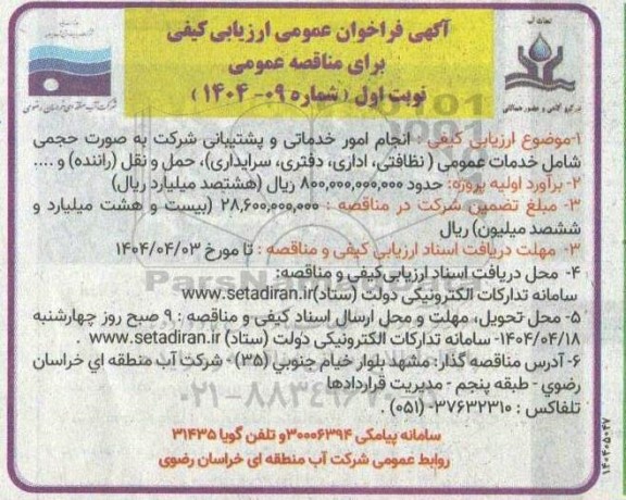 فراخوان انجام امور خدماتی و پشتیبانی شرکت به صورت حجمی 