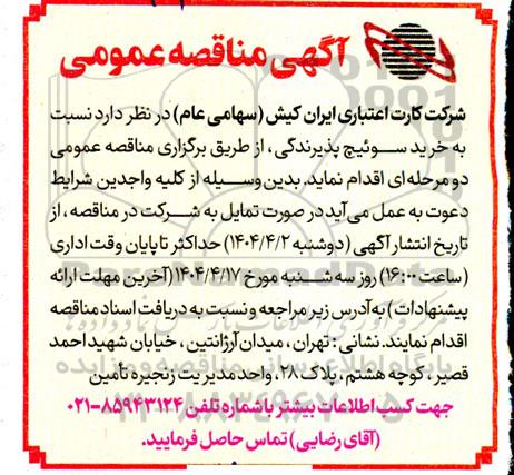 مناقصه عمومی خرید سوئیچ پذیرندگی