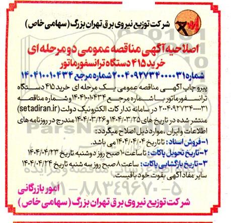 اصلاحیه مناقصه خرید 415 دستگاه ترانسفورماتور