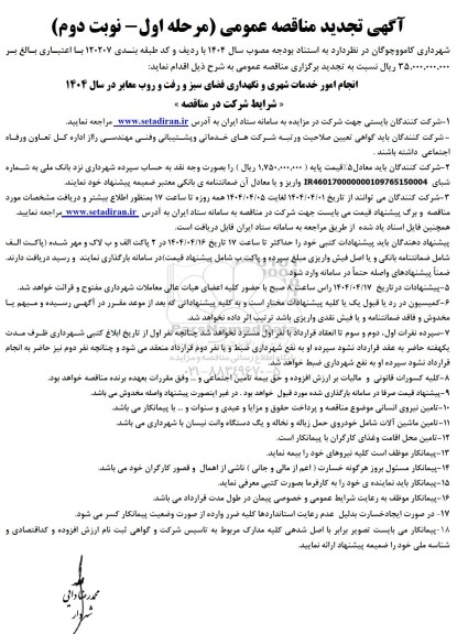 تجدید مناقصه انجام امور خدمات شهری و نگهداری فضای سبز و روفت و روب معابر  - مرحله اول نوبت دوم 