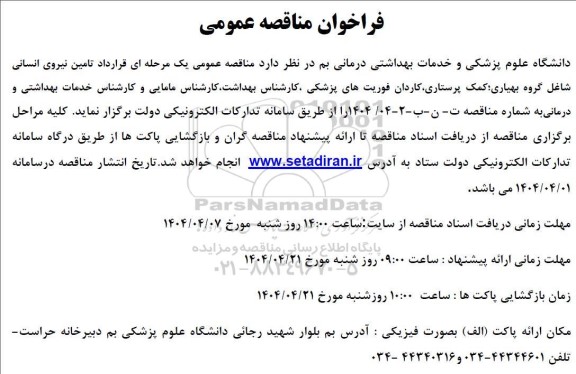 مناقصه عمومی تامین نیروی انسانی شاغل گروه بهیاری...