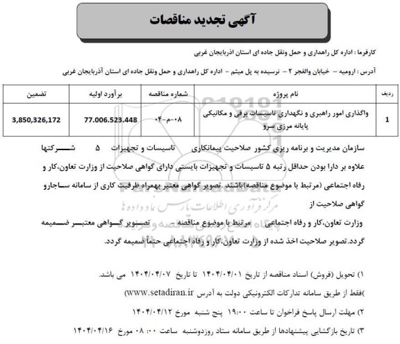 مناقصه واگذاری امور راهبری و نگهداری تاسیسات برقی و مکانیکی پایانه مرزی سرو - تجدید
