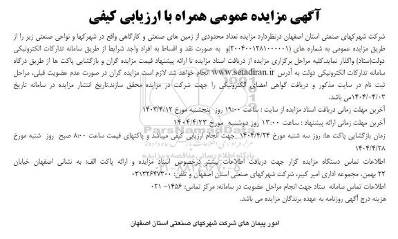 مزایده تعداد محدودی از زمین های صنعتی و گارگاهی واقع در شهرکها و نواحی صنعتی