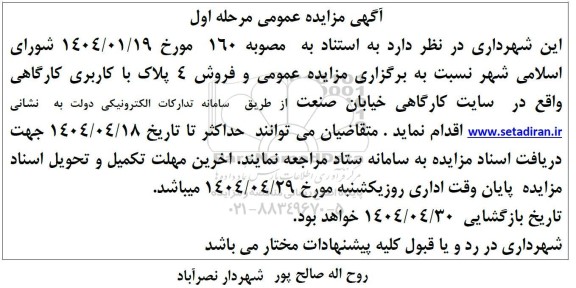 مزایده فروش 4 پلاک با کاربری کارگاهی 