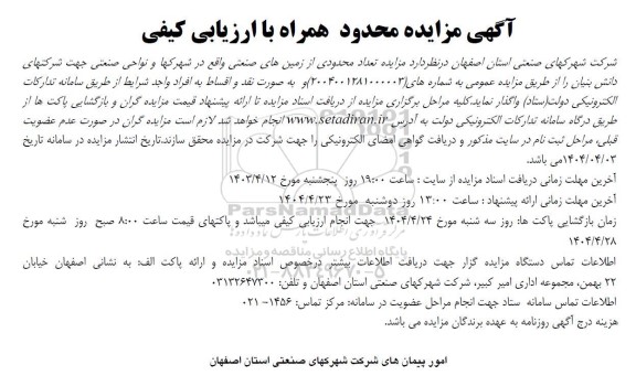 مزایده تعداد محدودی از زمین های صنعتی واقع در شهرکها و نواحی صنعتی