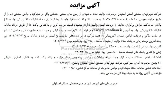 مزایده تعداد محدودی از زمینهای صنفی خدماتی