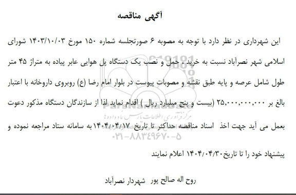 مناقصه خرید ، حمل و نصب یک دستگاه پل هوایی عابر پیاده 