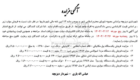 مزایده فروش یکدستگاه بیل مکانیکی ...